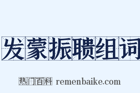 发蒙振聩组词是什么意思的图片